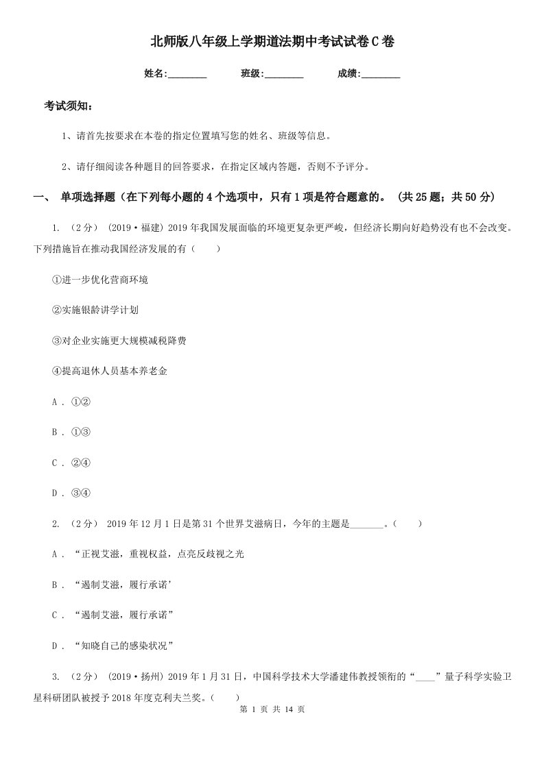 北师版八年级上学期道法期中考试试卷C卷