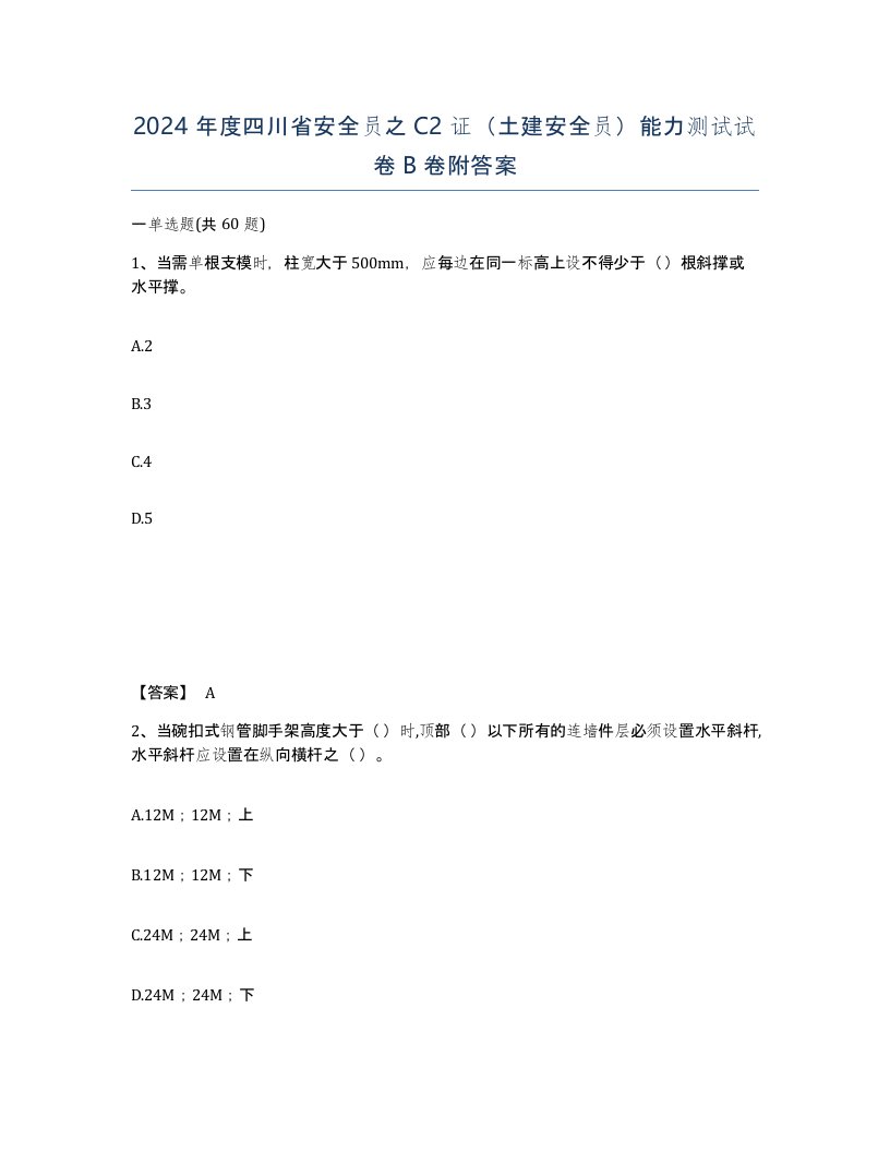 2024年度四川省安全员之C2证土建安全员能力测试试卷B卷附答案