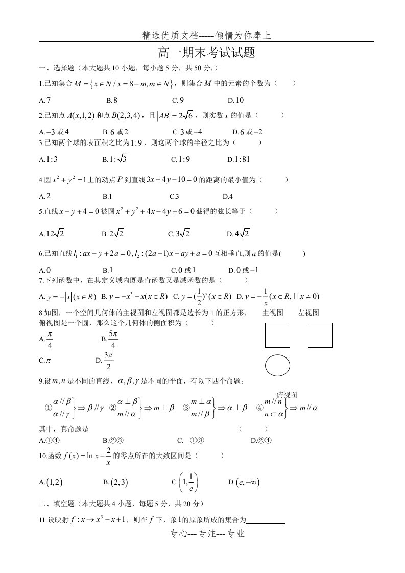 高一数学必修1、2期末考试试题及答案(共7页)