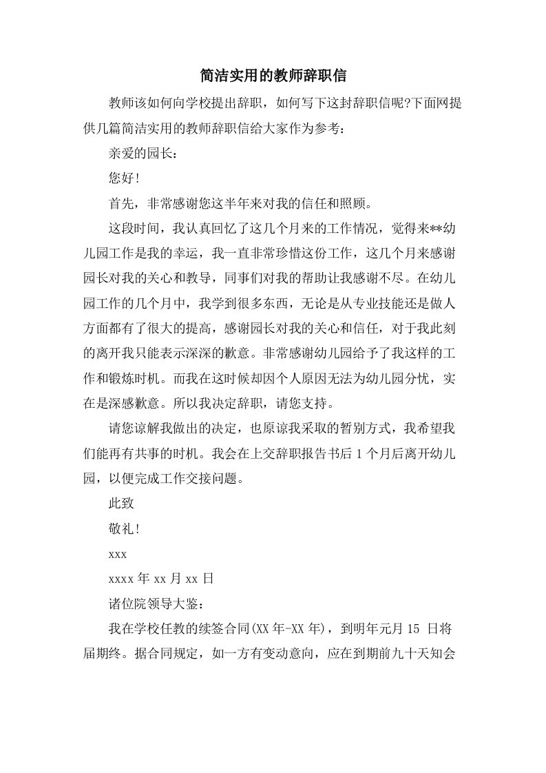 简洁实用的教师辞职信