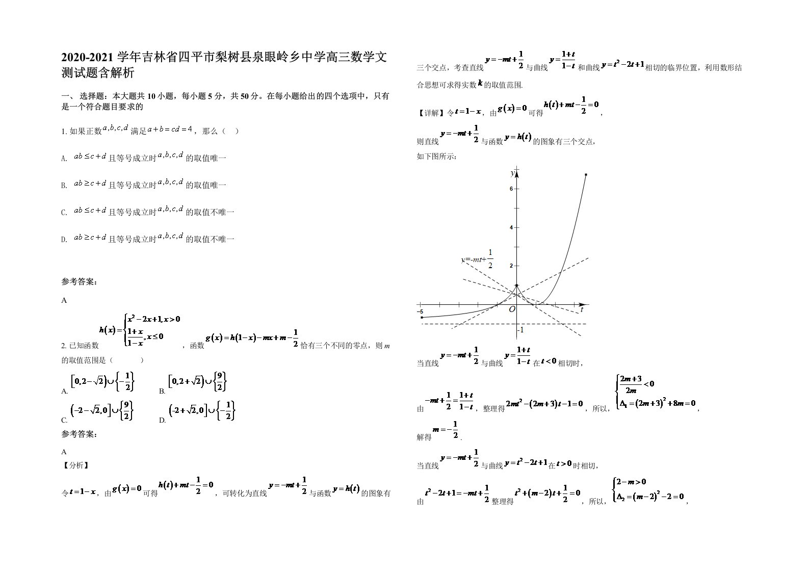 2020-2021学年吉林省四平市梨树县泉眼岭乡中学高三数学文测试题含解析