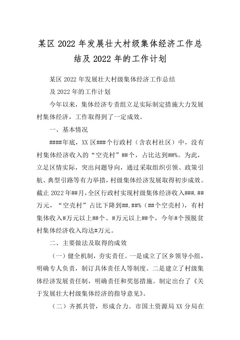 某区2022年发展壮大村级集体经济工作总结及2022年的工作计划