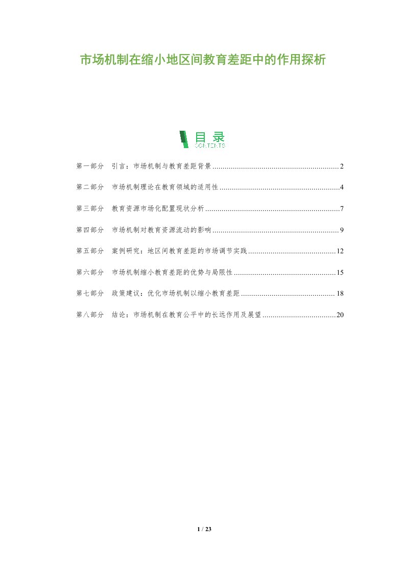 市场机制在缩小地区间教育差距中的作用探析