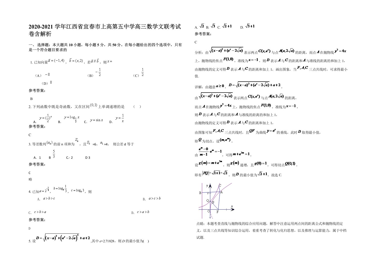 2020-2021学年江西省宜春市上高第五中学高三数学文联考试卷含解析