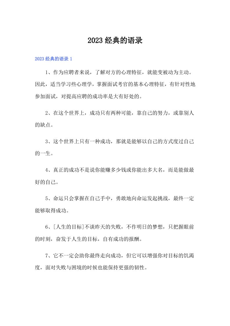 【精选汇编】2023经典的语录7