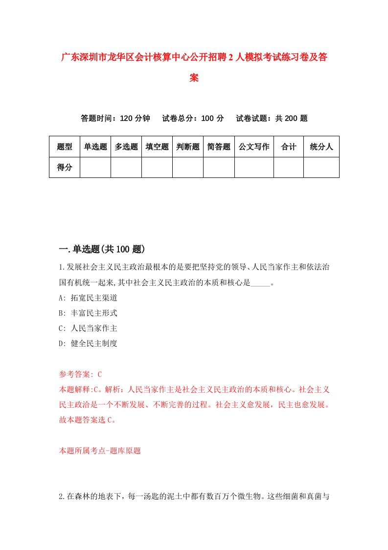 广东深圳市龙华区会计核算中心公开招聘2人模拟考试练习卷及答案6