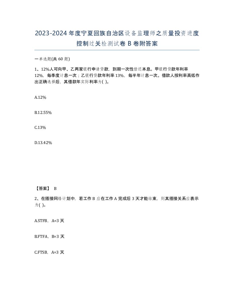 2023-2024年度宁夏回族自治区设备监理师之质量投资进度控制过关检测试卷B卷附答案