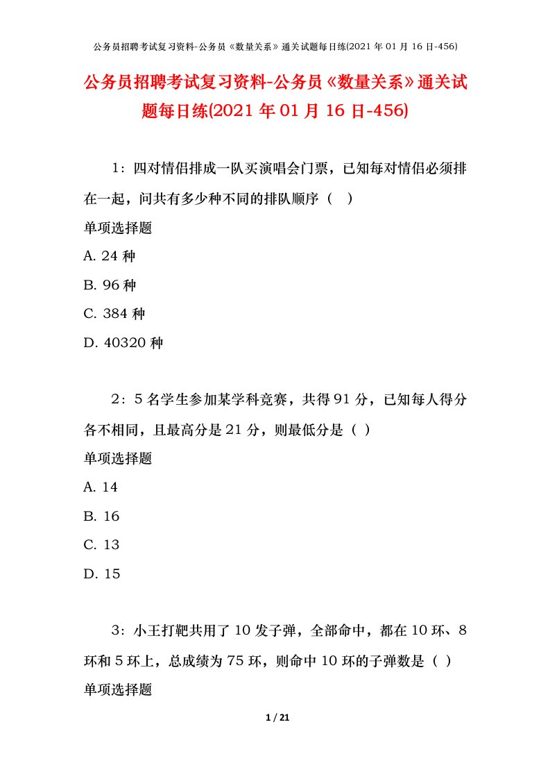 公务员招聘考试复习资料-公务员数量关系通关试题每日练2021年01月16日-456