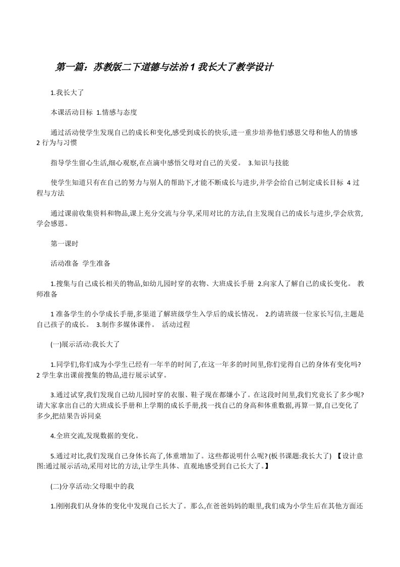 苏教版二下道德与法治1我长大了教学设计[修改版]