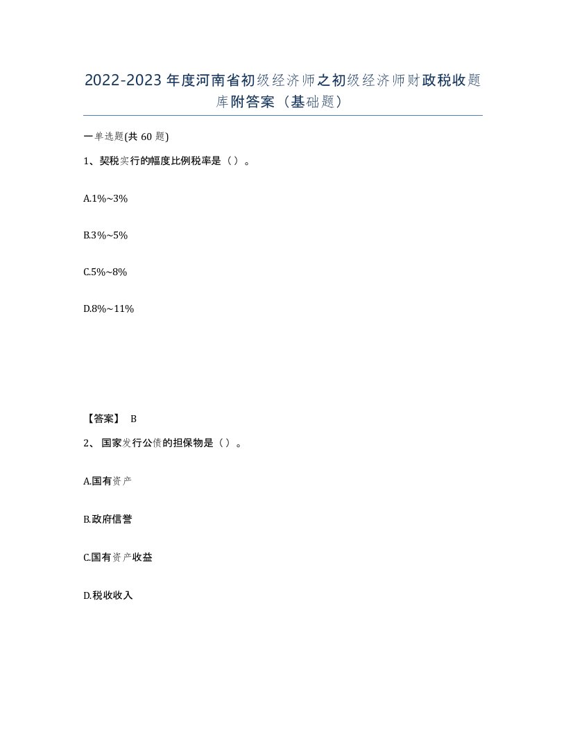 2022-2023年度河南省初级经济师之初级经济师财政税收题库附答案基础题