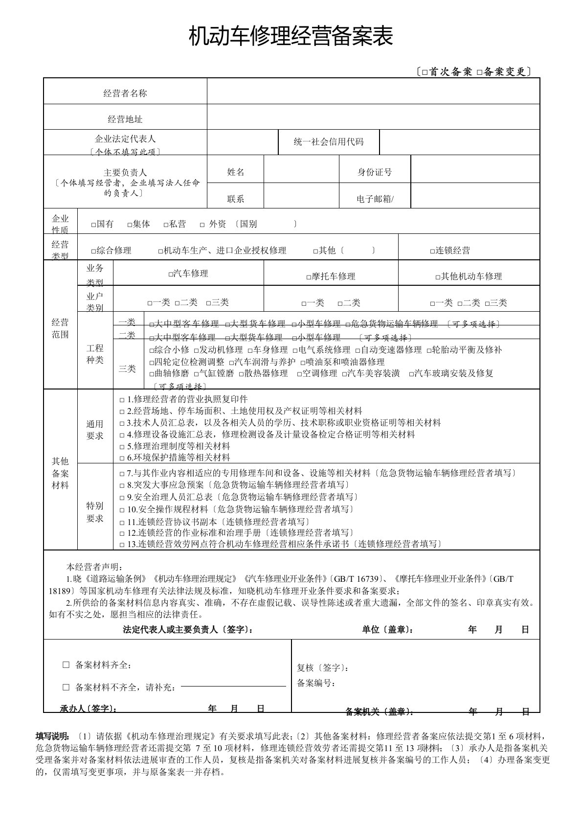 机动车维修经营备案表