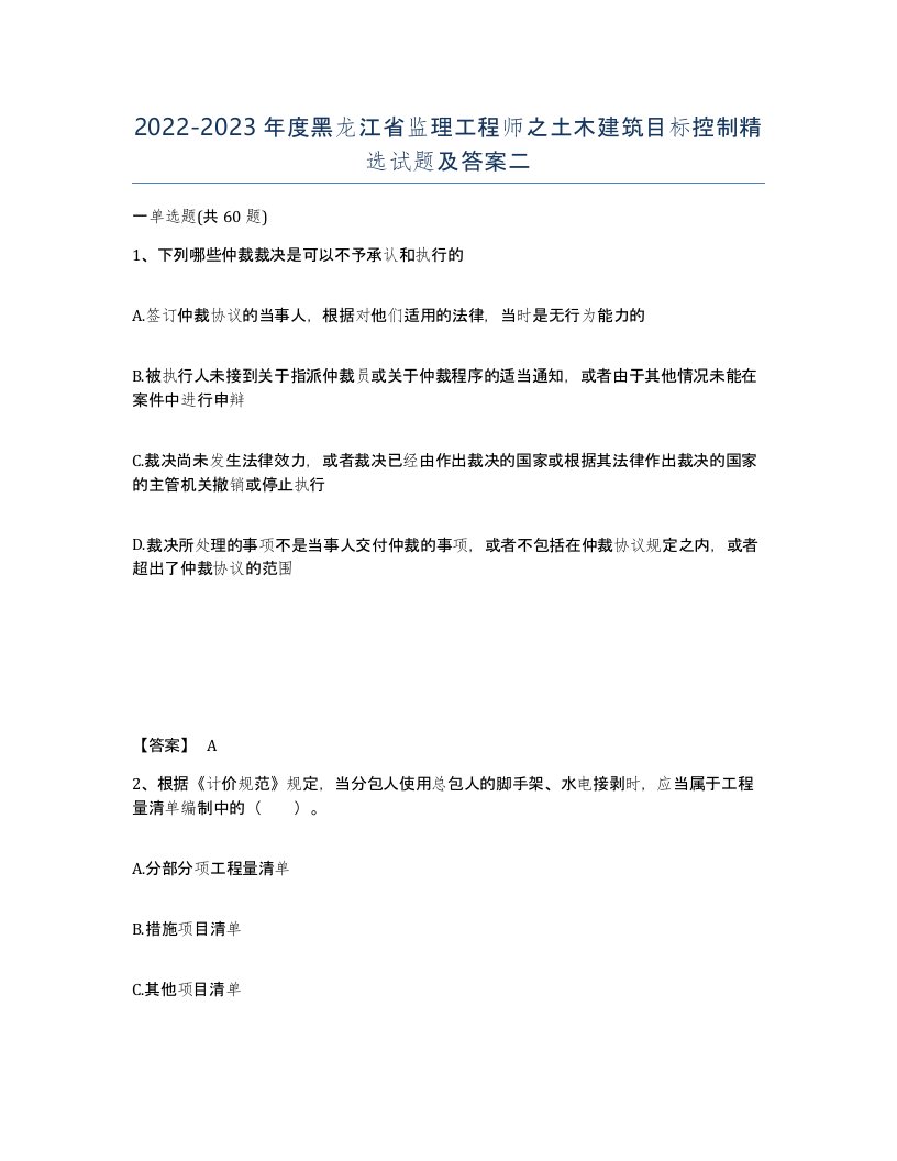 2022-2023年度黑龙江省监理工程师之土木建筑目标控制试题及答案二