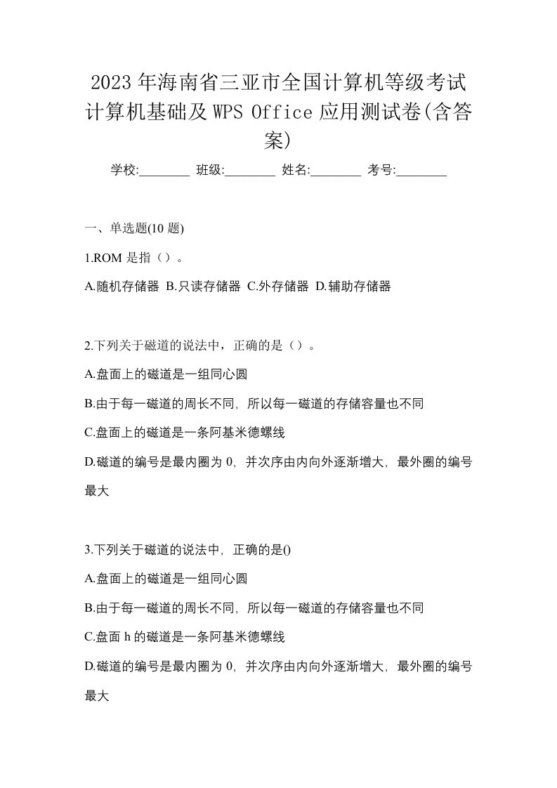 2023年海南省三亚市全国计算机等级考试计算机基础及WPSOffice应用测试卷含答案