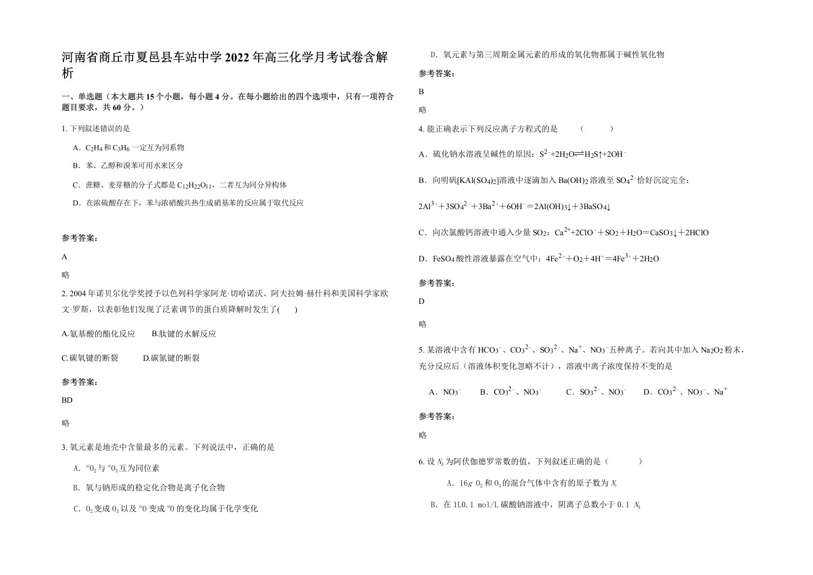 河南省商丘市夏邑县车站中学2022年高三化学月考试卷含解析