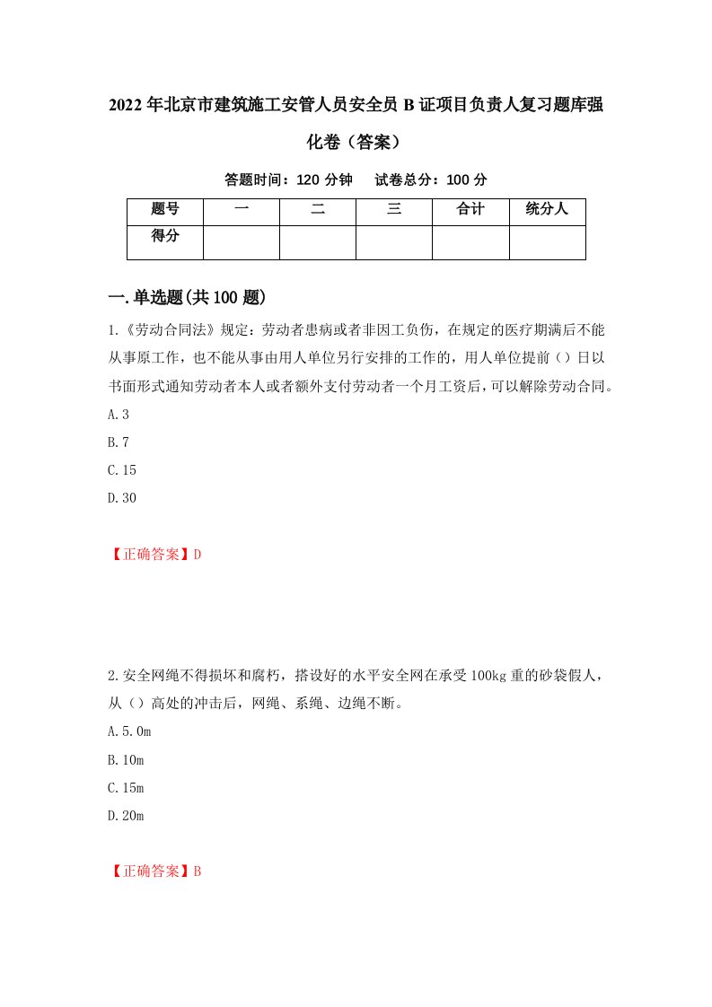 2022年北京市建筑施工安管人员安全员B证项目负责人复习题库强化卷答案4