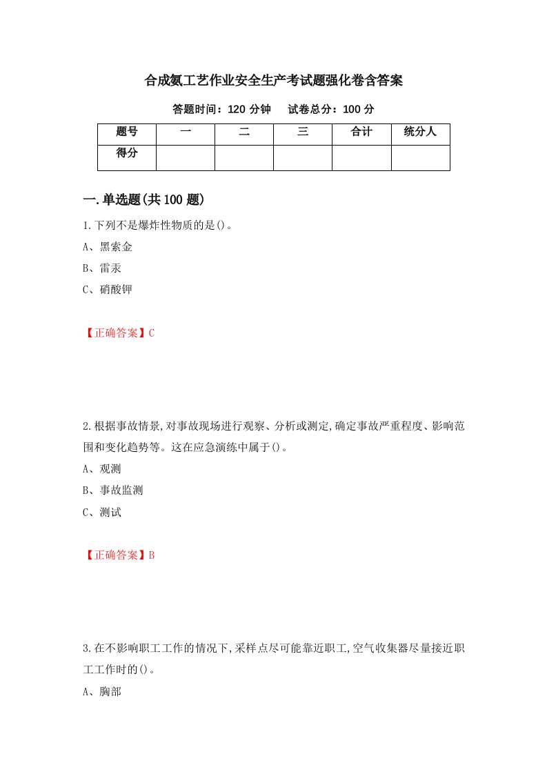 合成氨工艺作业安全生产考试题强化卷含答案第15版