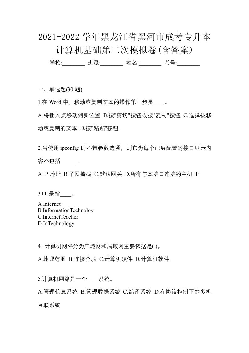 2021-2022学年黑龙江省黑河市成考专升本计算机基础第二次模拟卷含答案