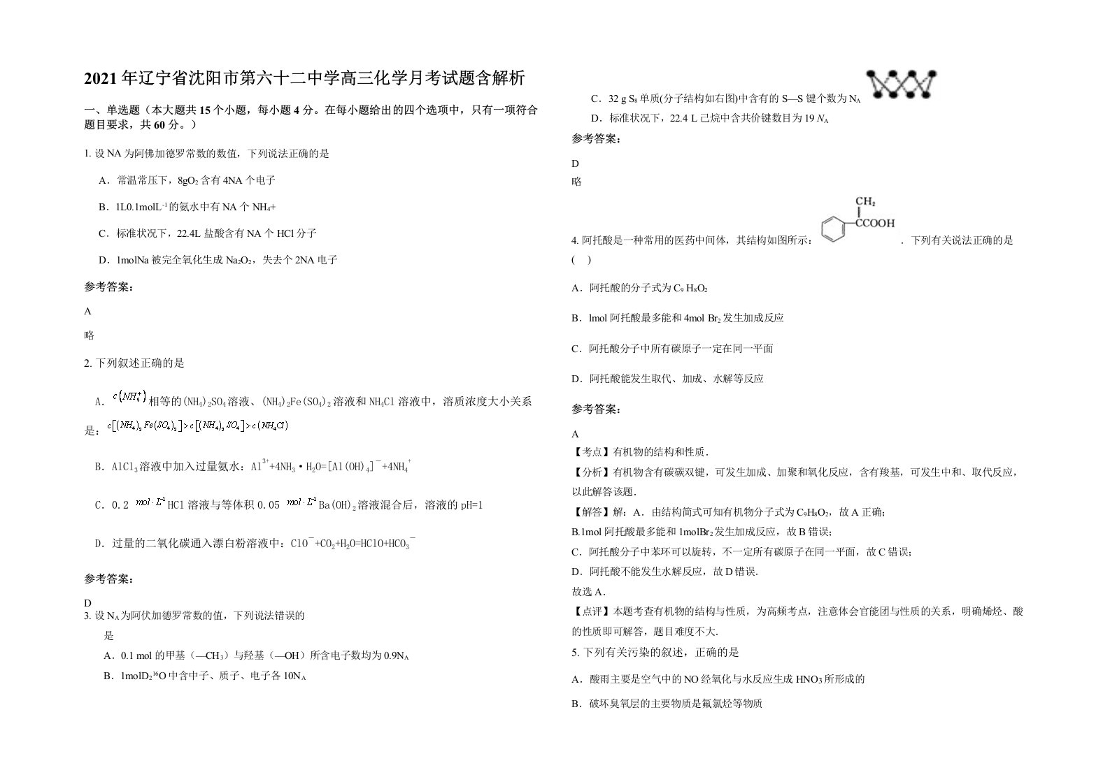 2021年辽宁省沈阳市第六十二中学高三化学月考试题含解析