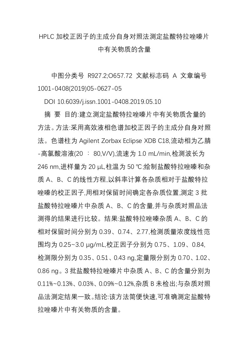 HPLC加校正因子的主成分自身对照法测定盐酸特拉唑嗪片中有关物质的含量