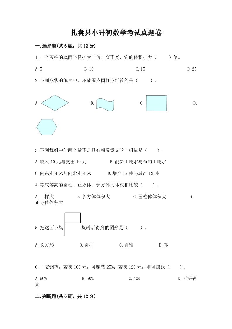 扎囊县小升初数学考试真题卷及答案1套