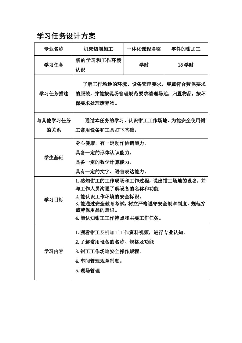 零件的钳加工》学习任务设计方案(3)