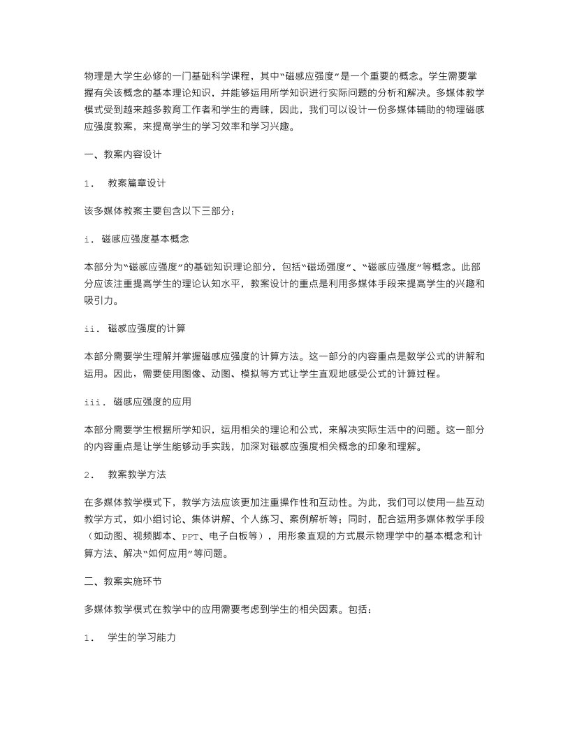 设计一份多媒体辅助的物理磁感应强度教案