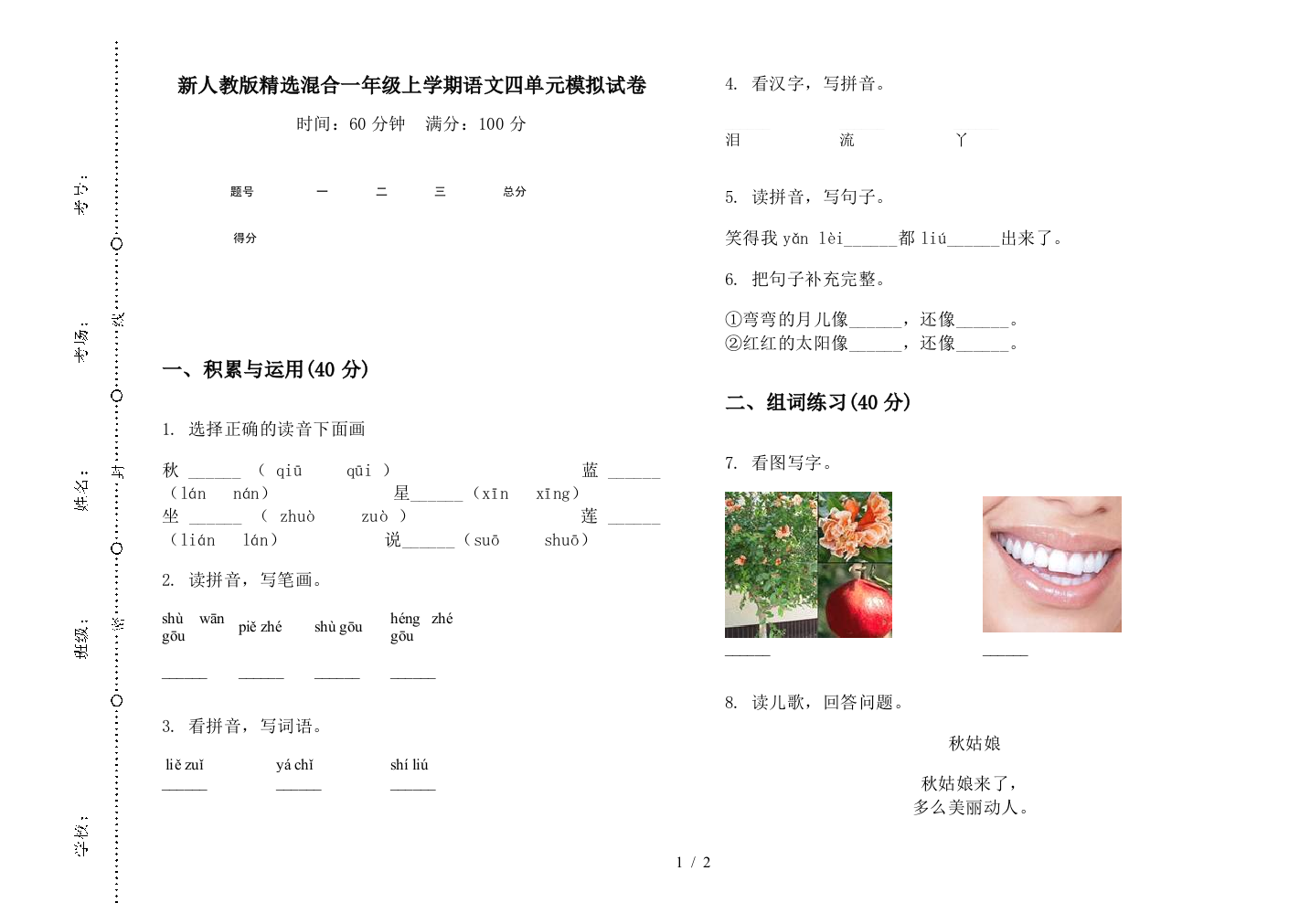 新人教版精选混合一年级上学期语文四单元模拟试卷