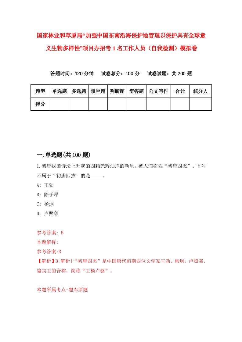 国家林业和草原局加强中国东南沿海保护地管理以保护具有全球意义生物多样性项目办招考1名工作人员自我检测模拟卷3