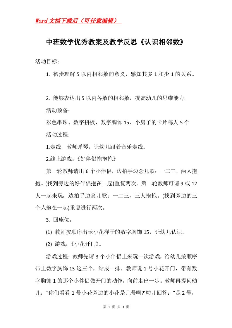 中班数学优秀教案及教学反思认识相邻数