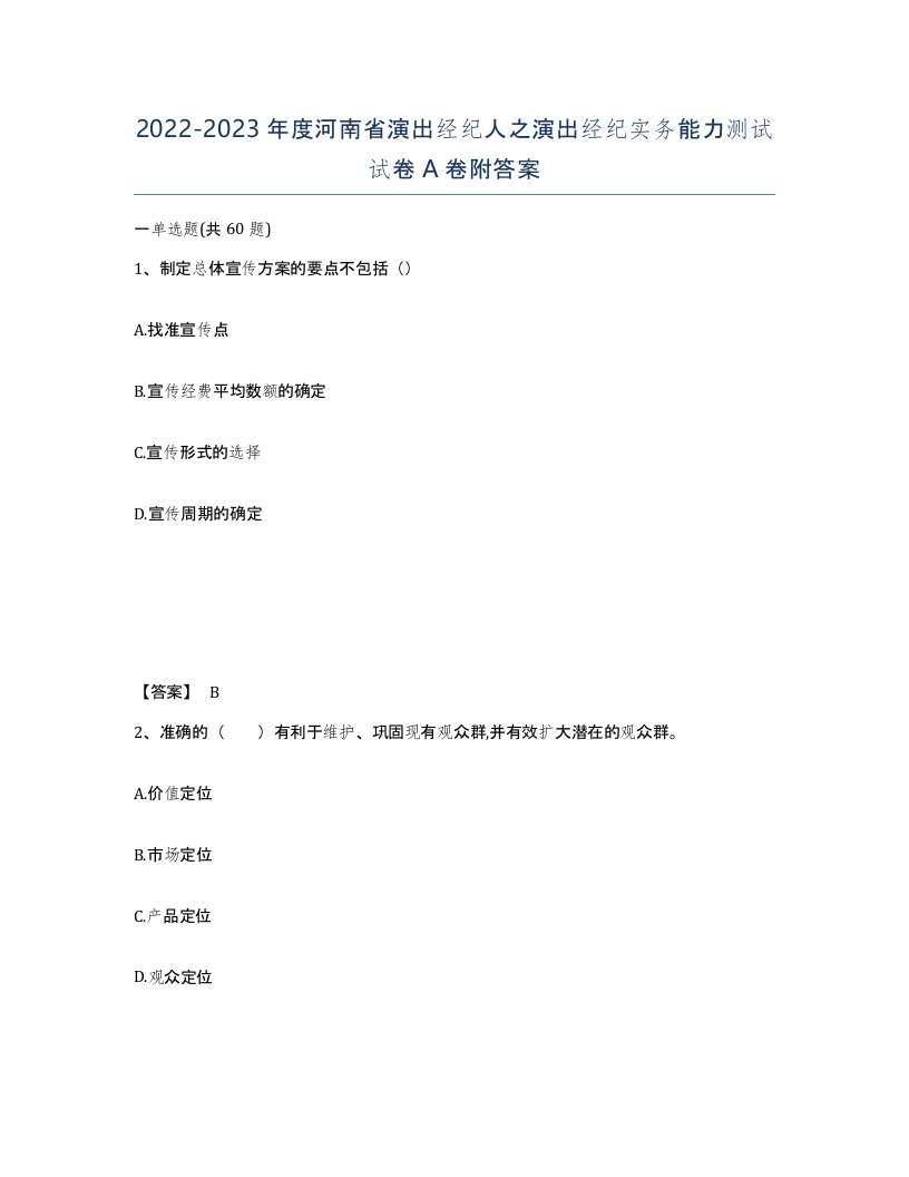 2022-2023年度河南省演出经纪人之演出经纪实务能力测试试卷A卷附答案