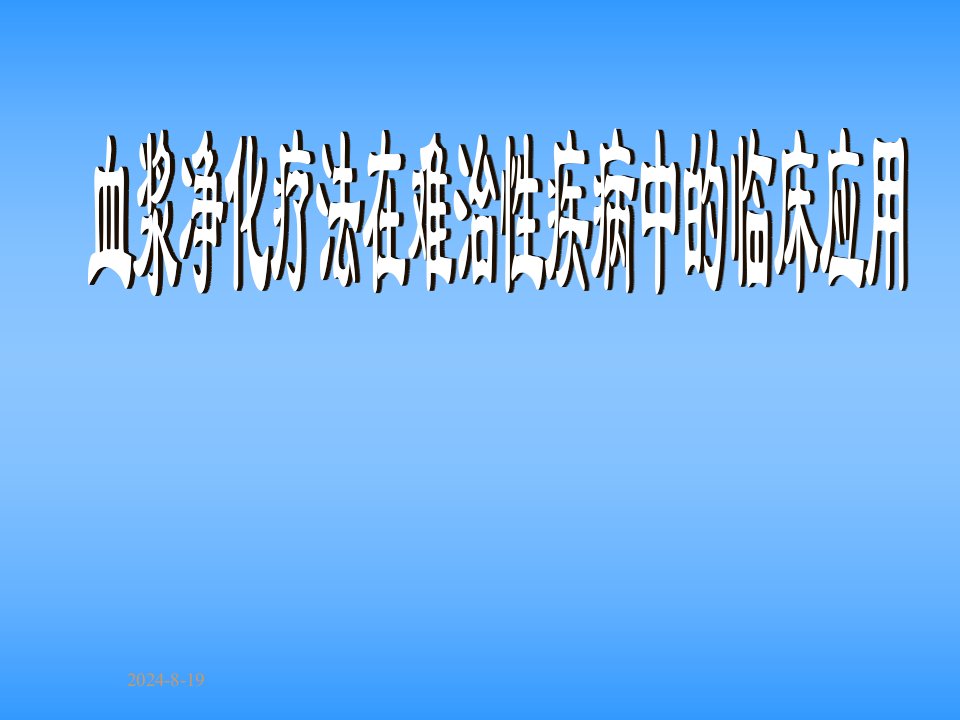 血浆净化治疗在难治性疾病中的临床应用