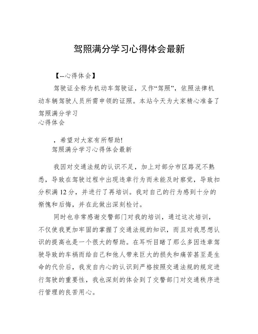 驾照满分学习心得体会最新