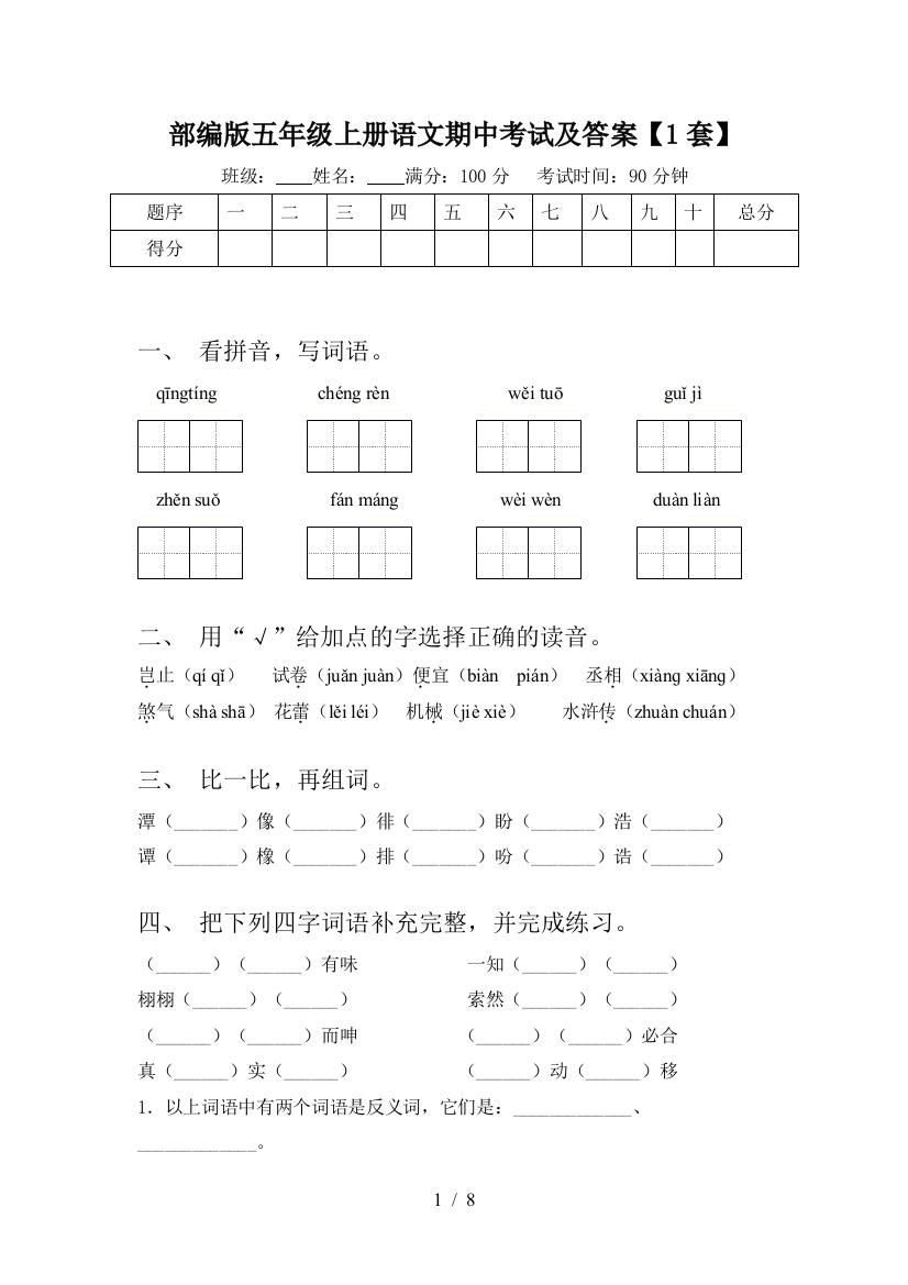 部编版五年级上册语文期中考试及答案【1套】