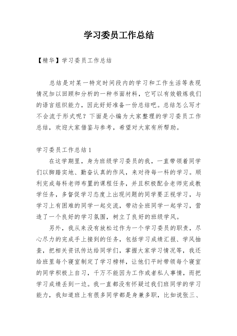 学习委员工作总结_92