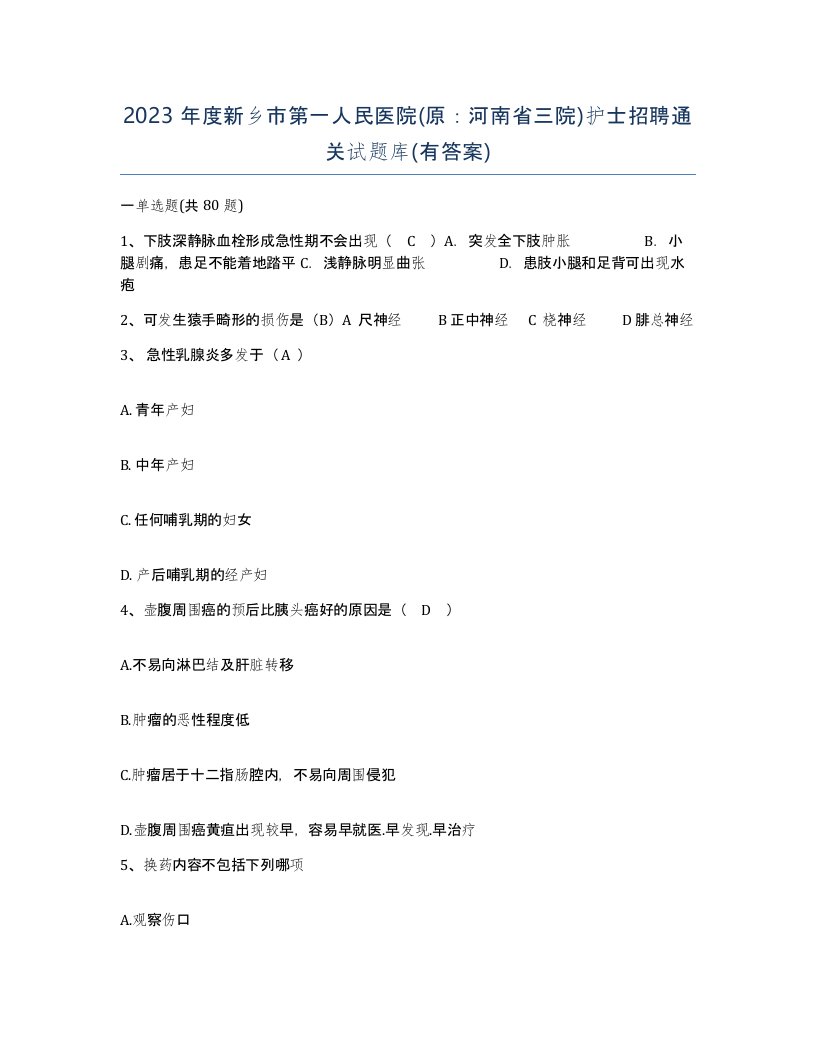 2023年度新乡市第一人民医院原河南省三院护士招聘通关试题库有答案