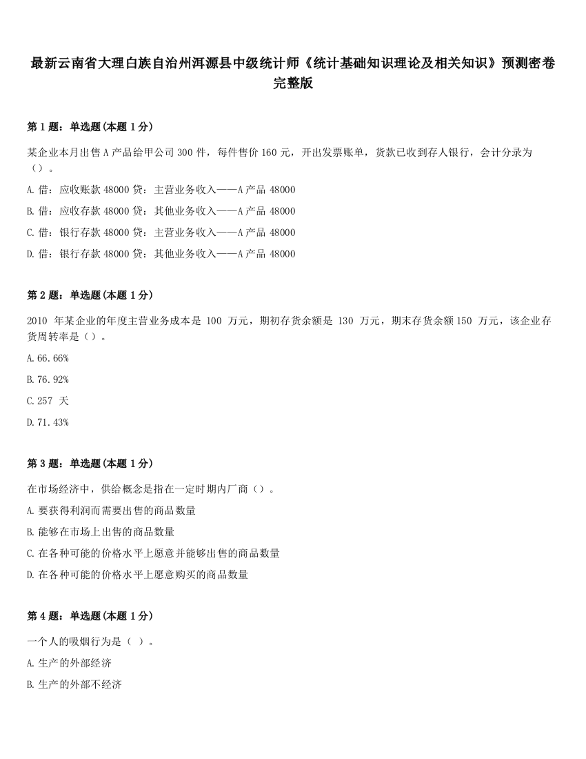 最新云南省大理白族自治州洱源县中级统计师《统计基础知识理论及相关知识》预测密卷完整版