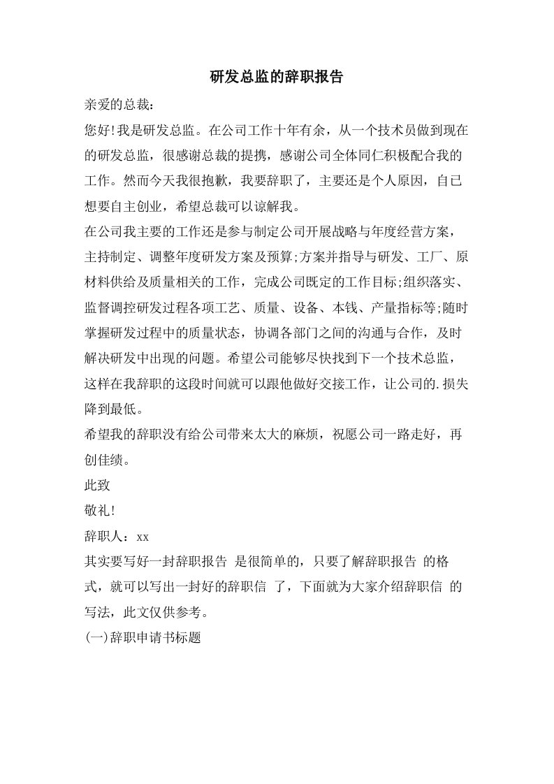 研发总监的辞职报告