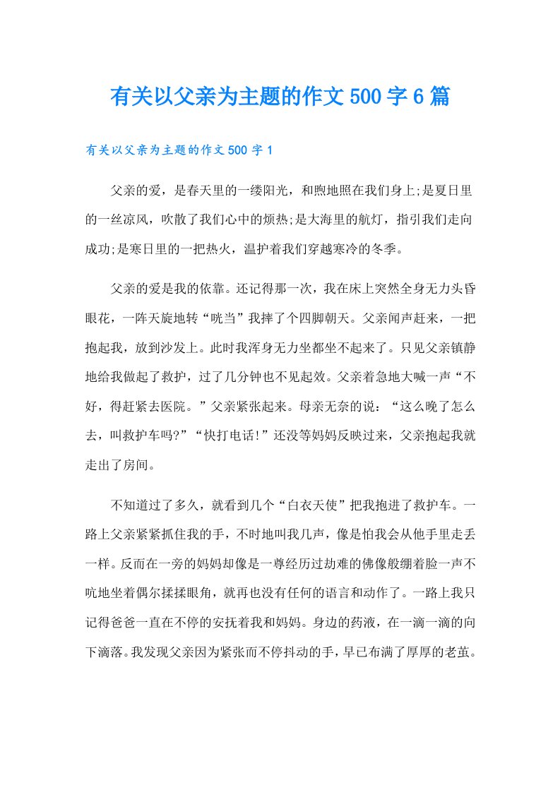 有关以父亲为主题的作文500字6篇