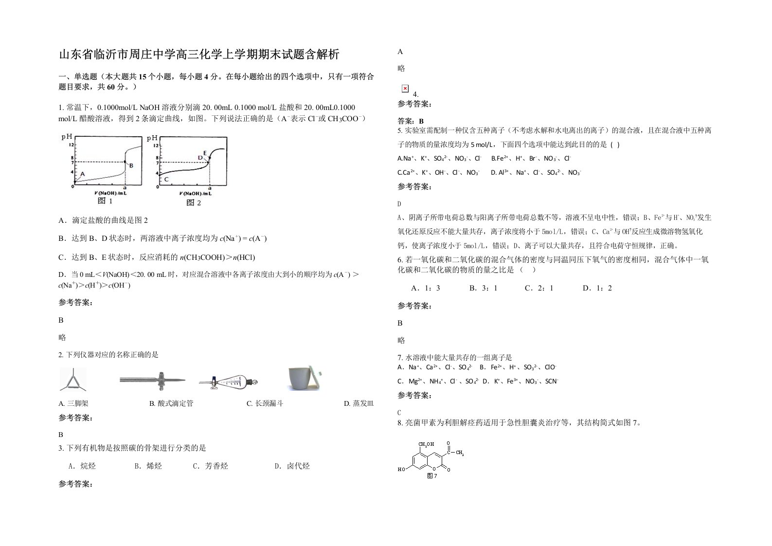 山东省临沂市周庄中学高三化学上学期期末试题含解析