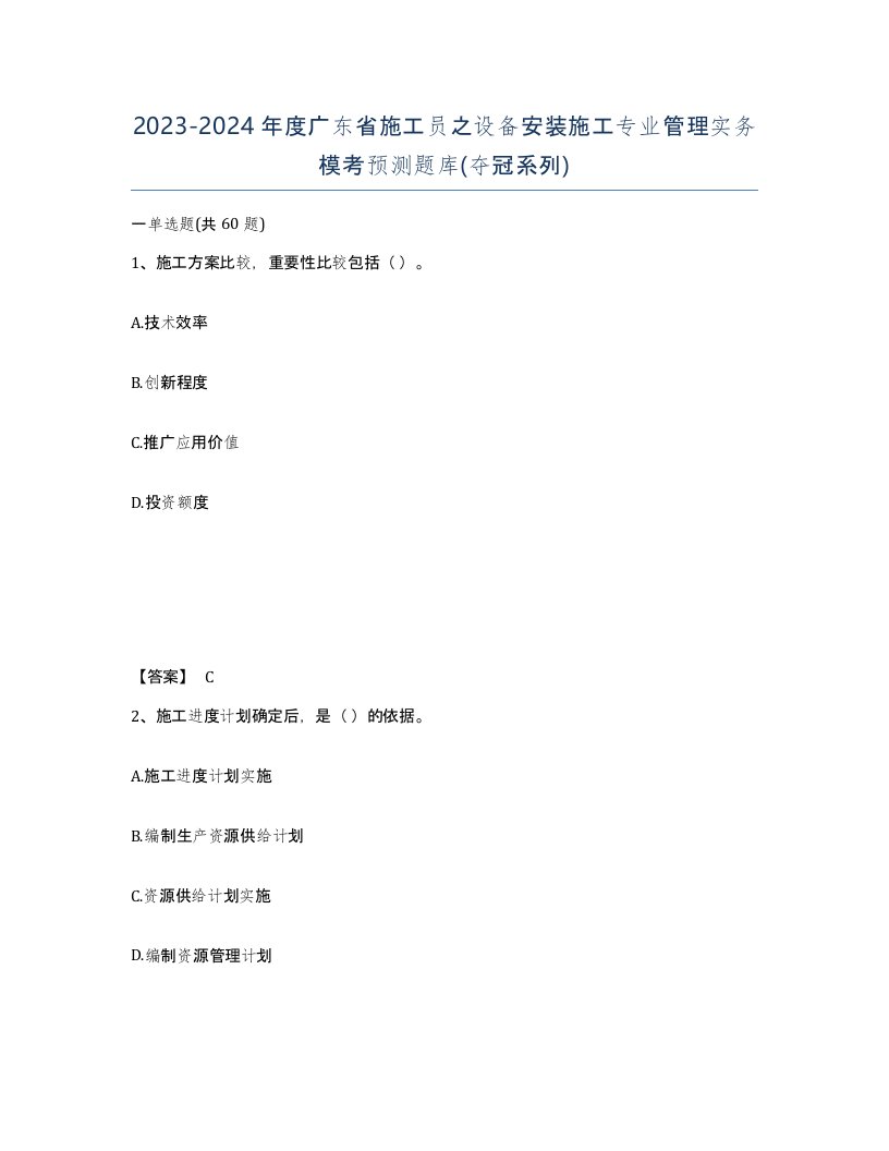 2023-2024年度广东省施工员之设备安装施工专业管理实务模考预测题库夺冠系列