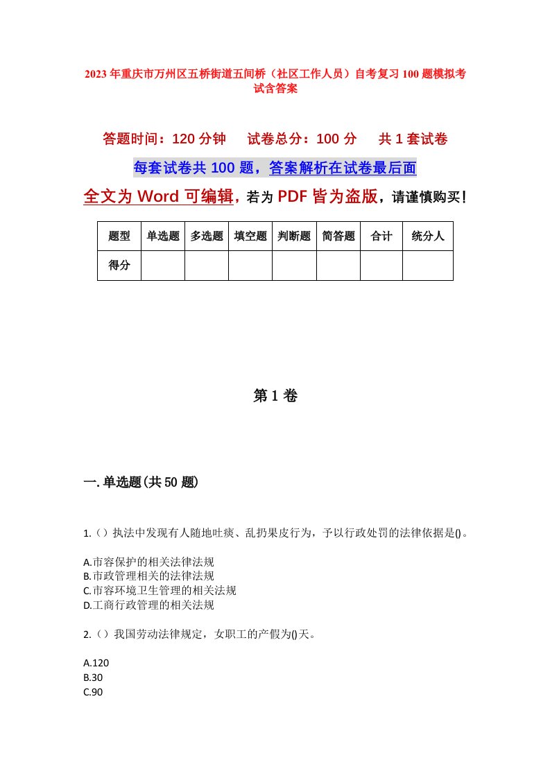 2023年重庆市万州区五桥街道五间桥社区工作人员自考复习100题模拟考试含答案