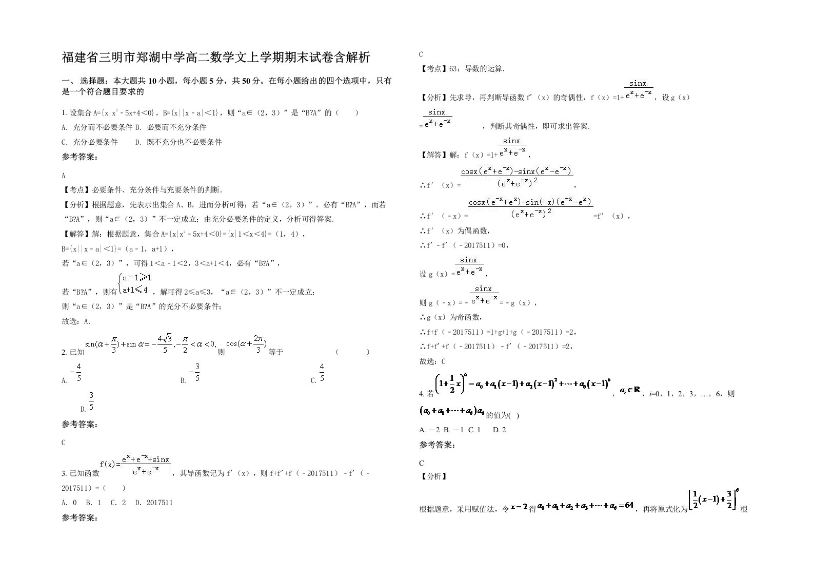 福建省三明市郑湖中学高二数学文上学期期末试卷含解析