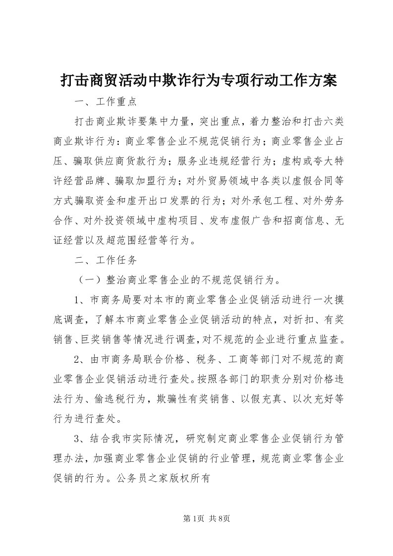 打击商贸活动中欺诈行为专项行动工作方案