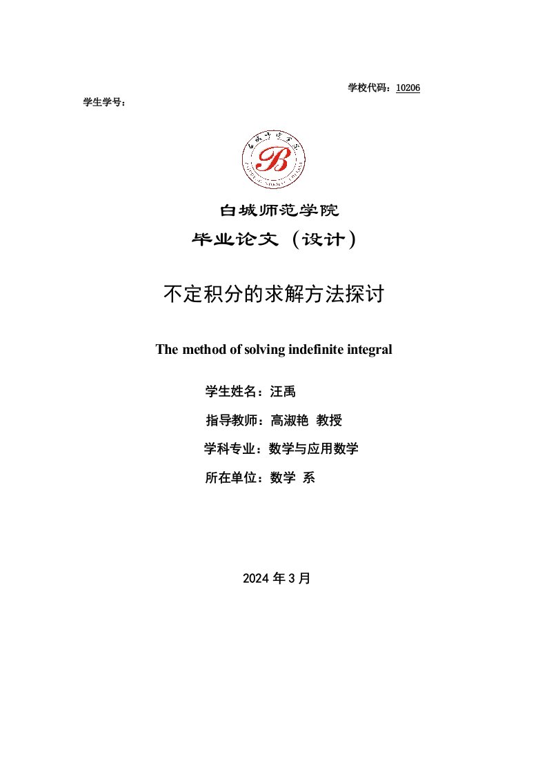 数学与应用数学毕业不定积分的求解方法探讨