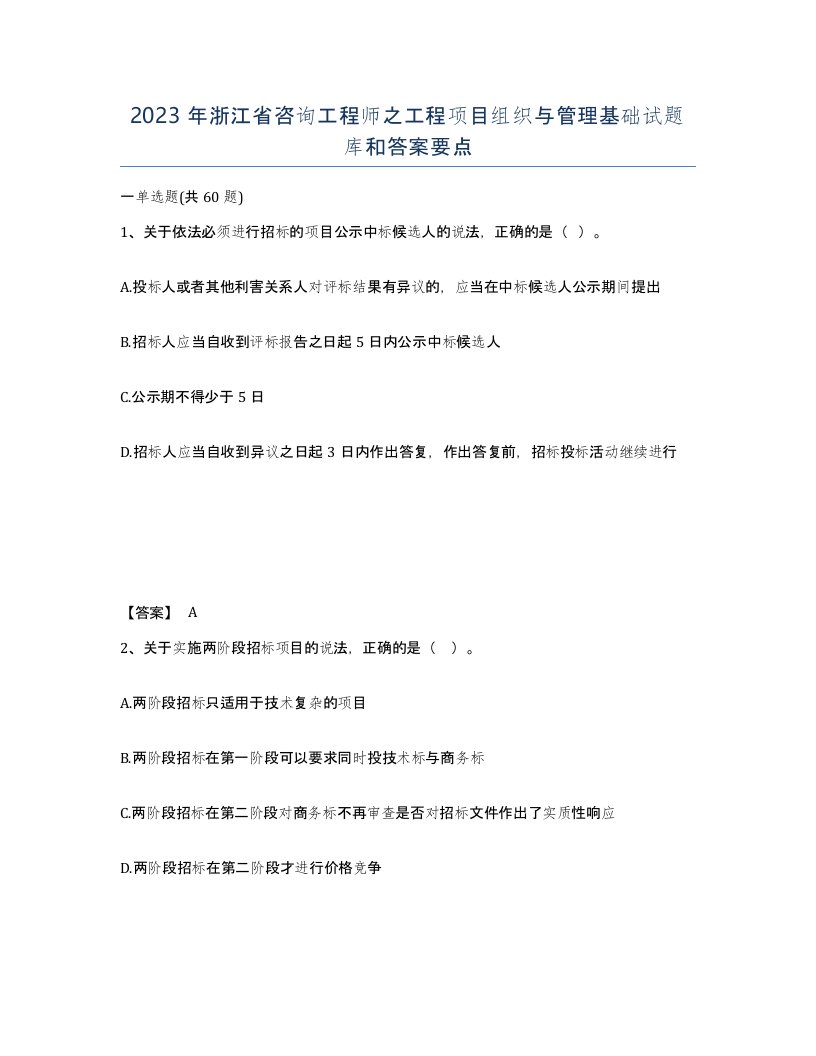 2023年浙江省咨询工程师之工程项目组织与管理基础试题库和答案要点