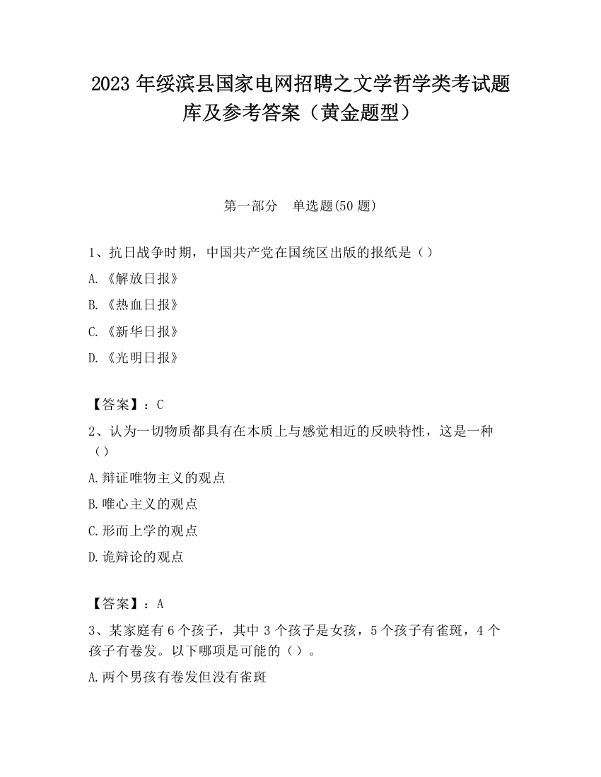 2023年绥滨县国家电网招聘之文学哲学类考试题库及参考答案（黄金题型）