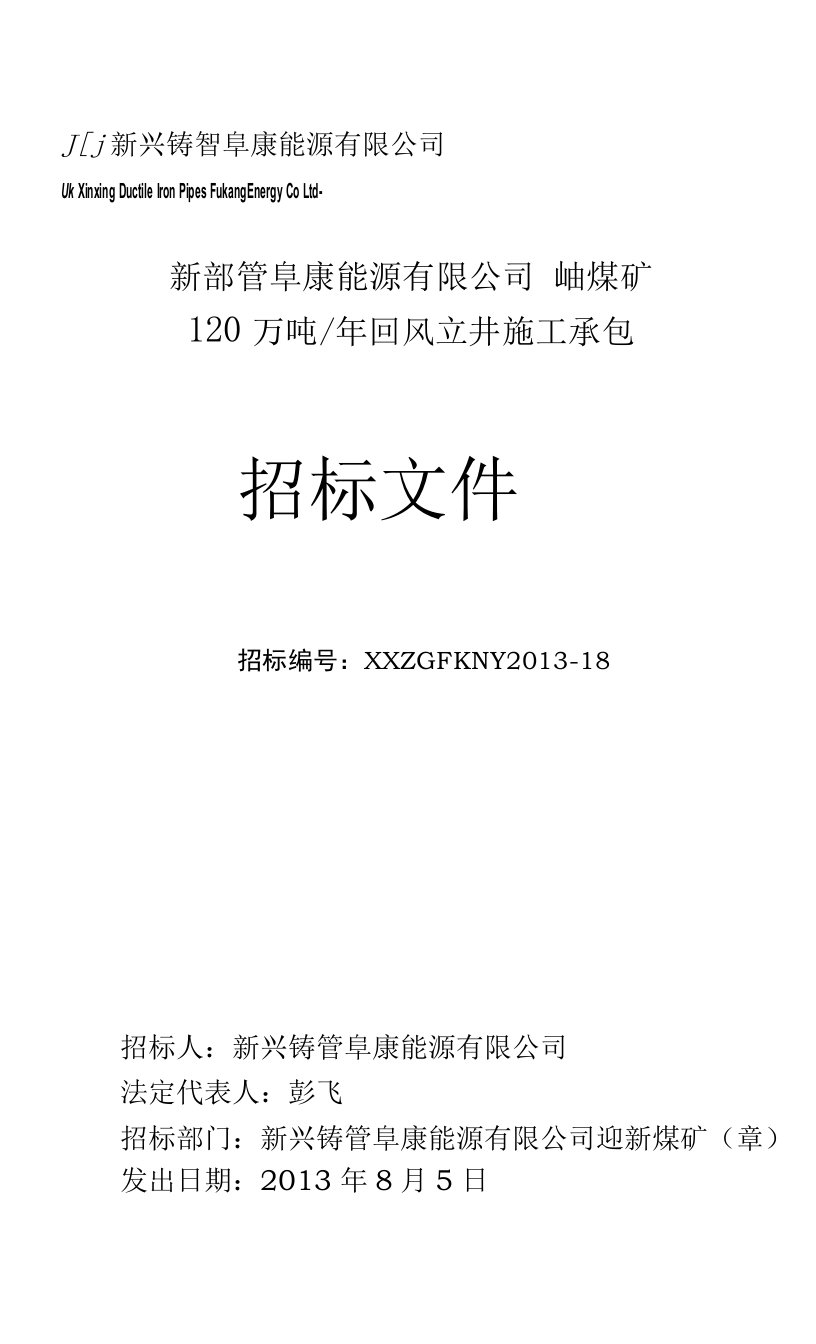 迎新煤矿立风井工程招标文件修改版-1