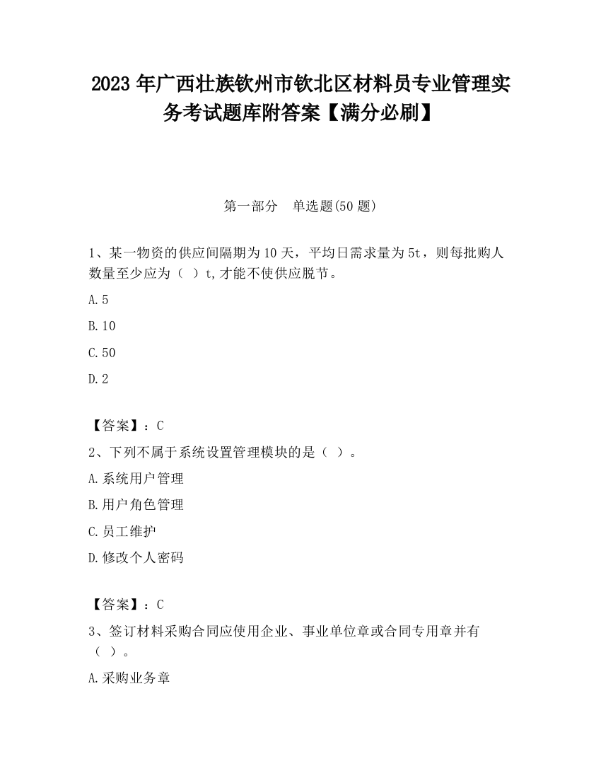 2023年广西壮族钦州市钦北区材料员专业管理实务考试题库附答案【满分必刷】