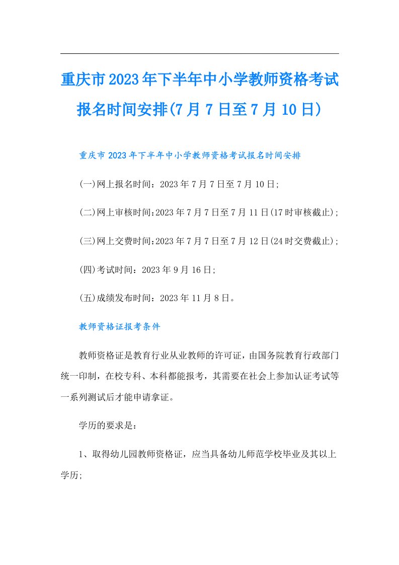 重庆市下半年中小学教师资格考试报名时间安排(7月7日至7月10日)