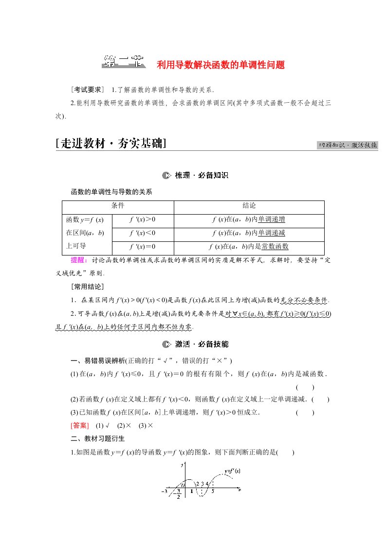 2022届高考数学统考一轮复习第3章导数及其应用第2节利用导数解决函数的单调性问题教师用书教案理新人教版